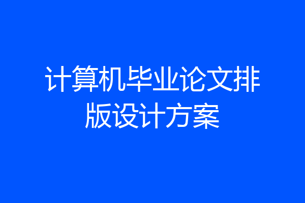 计算机毕业论文排版设计方案
