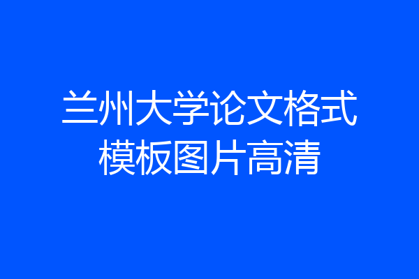 兰州大学论文格式模板图片高清