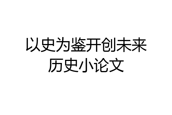 以史为鉴开创未来历史小论文