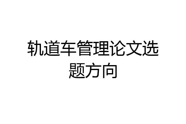 轨道车管理论文选题方向