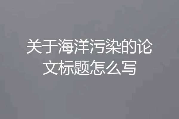 关于海洋污染的论文标题怎么写