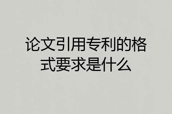 论文引用专利的格式要求是什么