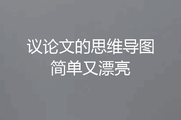 议论文的思维导图简单又漂亮
