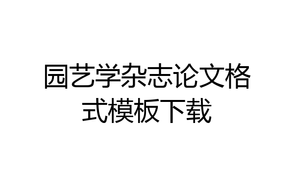 园艺学杂志论文格式模板下载