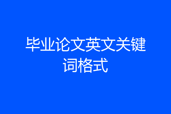 毕业论文英文关键词格式