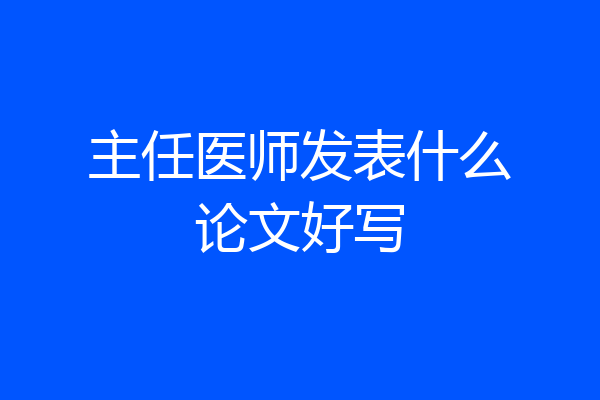 主任医师发表什么论文好写