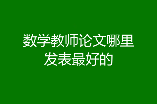 数学教师论文哪里发表最好的