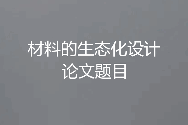 材料的生态化设计论文题目