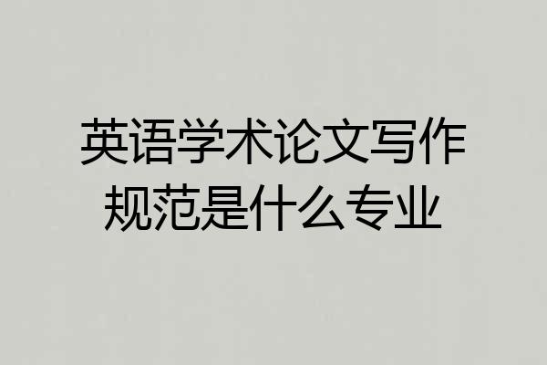 英语学术论文写作规范是什么专业