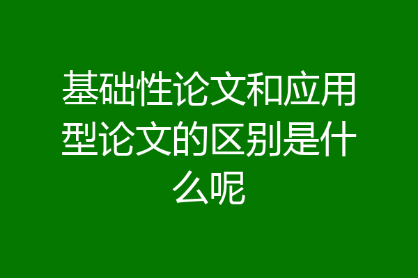 基础性论文和应用型论文的区别是什么呢