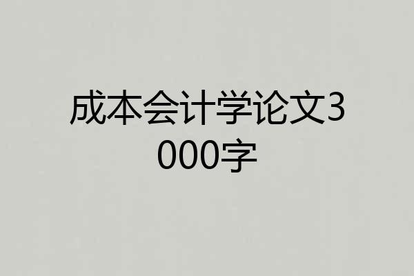 成本会计学论文3000字