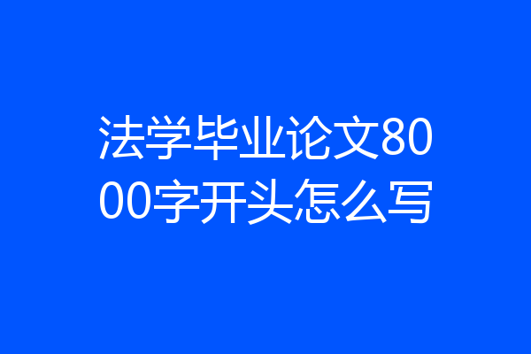 法学毕业论文8000字开头怎么写