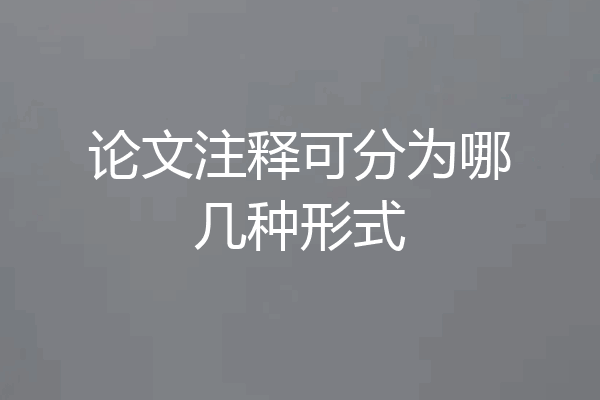 论文注释可分为哪几种形式