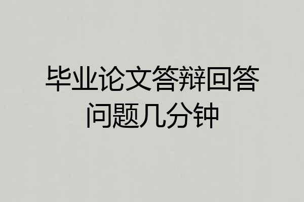 毕业论文答辩回答问题几分钟