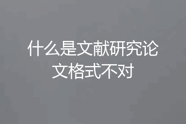 什么是文献研究论文格式不对