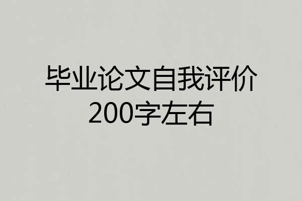 毕业论文自我评价200字左右