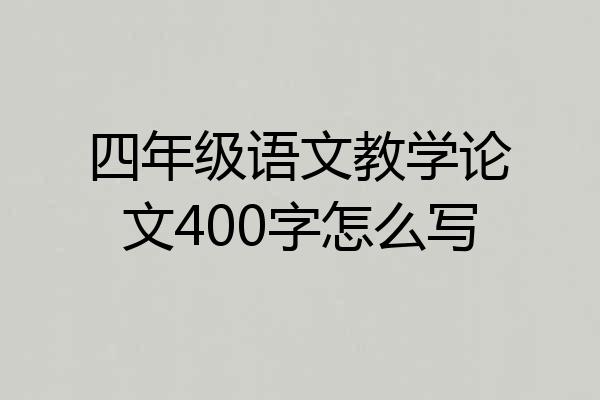 四年级语文教学论文400字怎么写