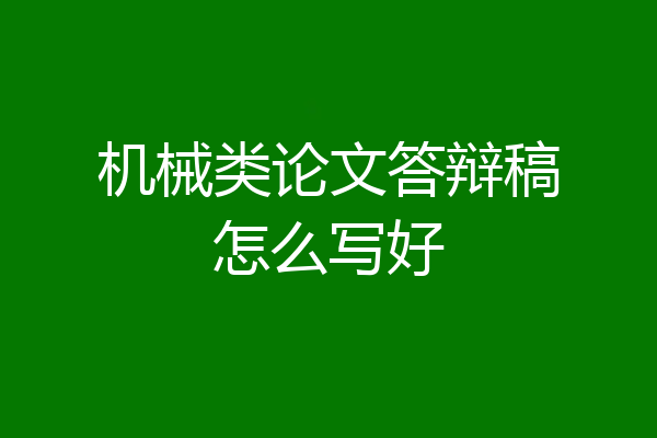 机械类论文答辩稿怎么写好
