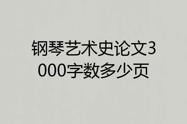 钢琴艺术史论文3000字数多少页