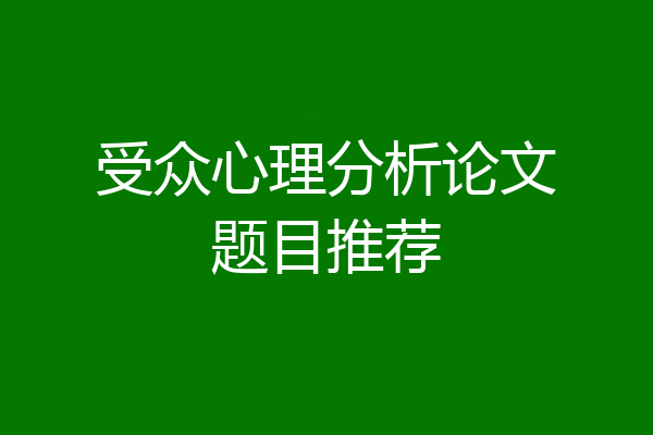 受众心理分析论文题目推荐
