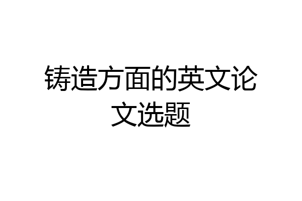 铸造方面的英文论文选题