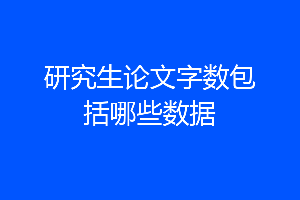 研究生论文字数包括哪些数据