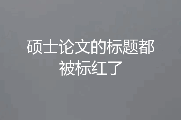 硕士论文的标题都被标红了