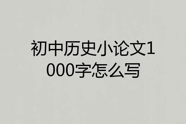 初中历史小论文1000字怎么写