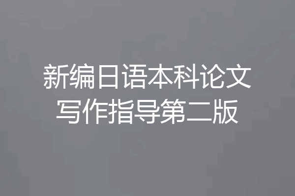 新编日语本科论文写作指导第二版