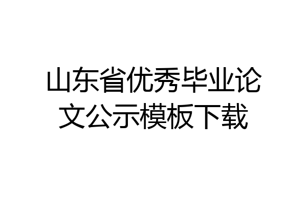 山东省优秀毕业论文公示模板下载