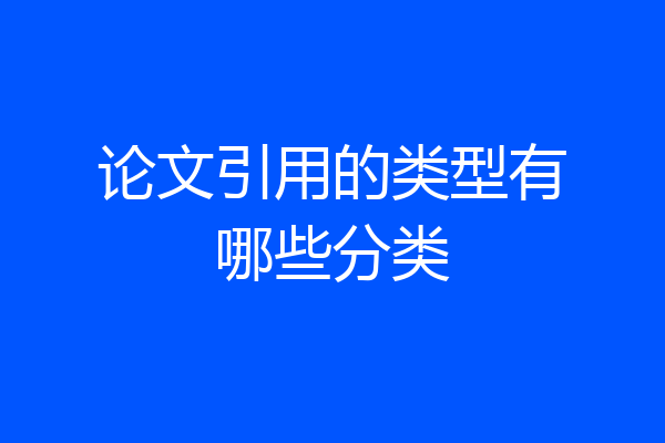 论文引用的类型有哪些分类