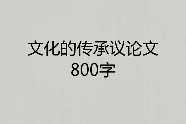 文化的传承议论文800字