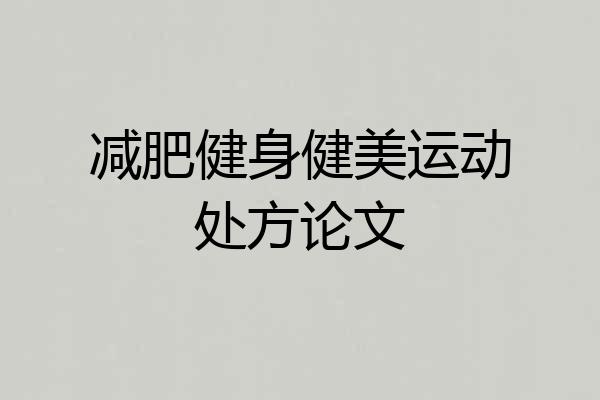减肥健身健美运动处方论文