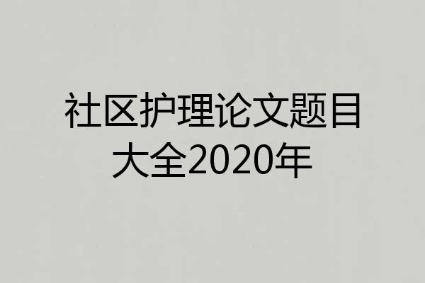 社区护理论文题目大全2020年