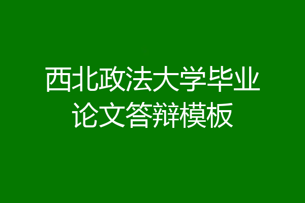 西北政法大学毕业论文答辩模板