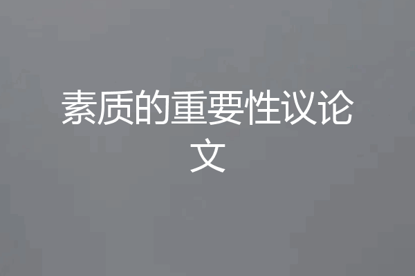 素质的重要性议论文