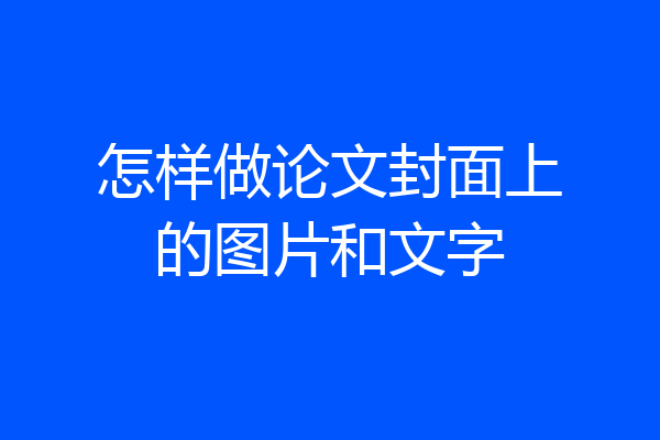 怎样做论文封面上的图片和文字