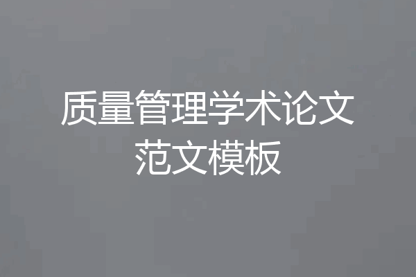质量管理学术论文范文模板
