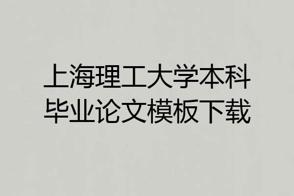 上海理工大学本科毕业论文模板下载