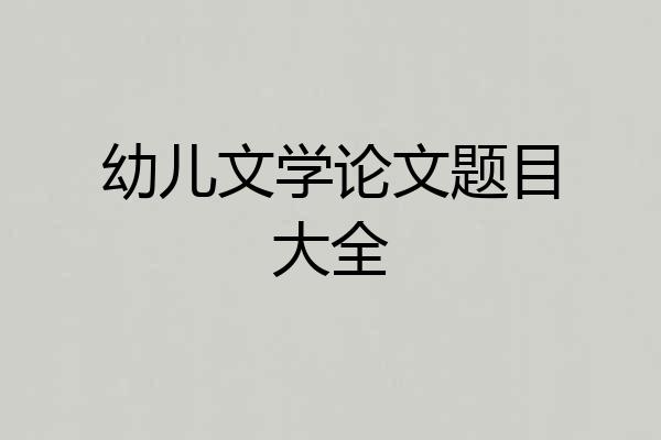 幼儿文学论文题目大全