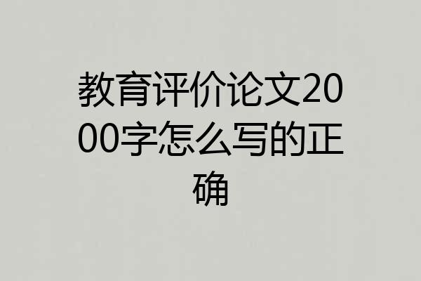 教育评价论文2000字怎么写的正确