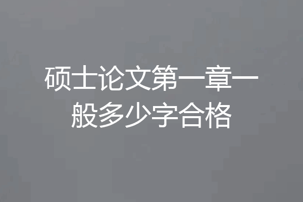 硕士论文第一章一般多少字合格