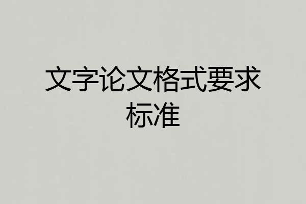 文字论文格式要求标准