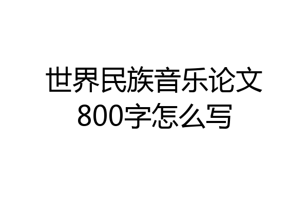 世界民族音乐论文800字怎么写