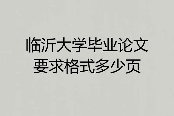 临沂大学毕业论文要求格式多少页
