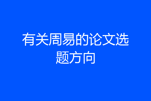 有关周易的论文选题方向