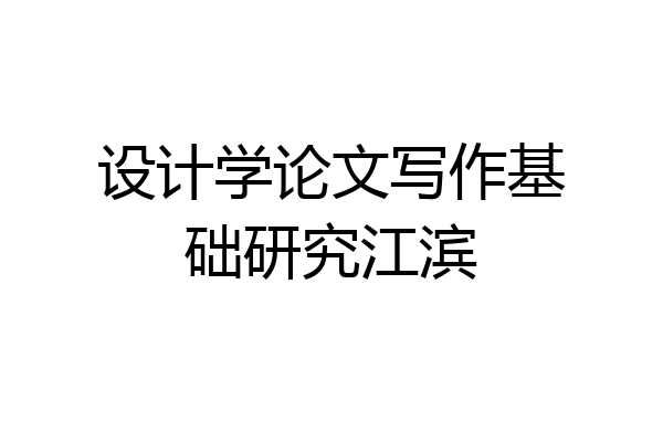 设计学论文写作基础研究江滨