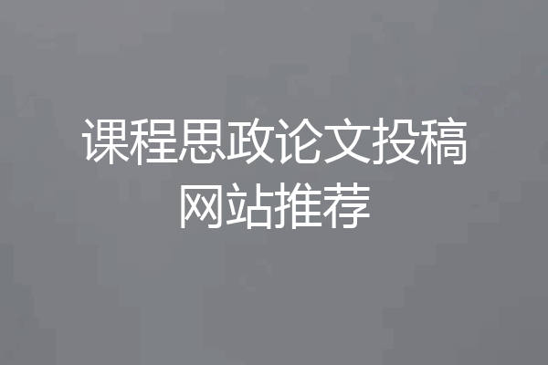 课程思政论文投稿网站推荐