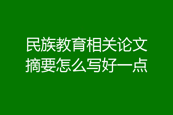 民族教育相关论文摘要怎么写好一点