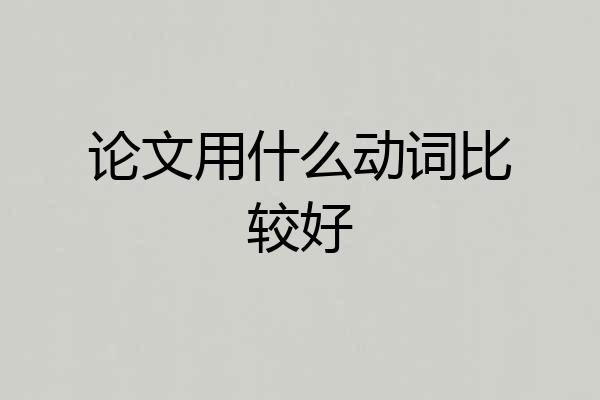 论文用什么动词比较好